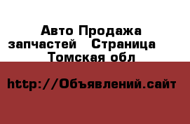 Авто Продажа запчастей - Страница 17 . Томская обл.